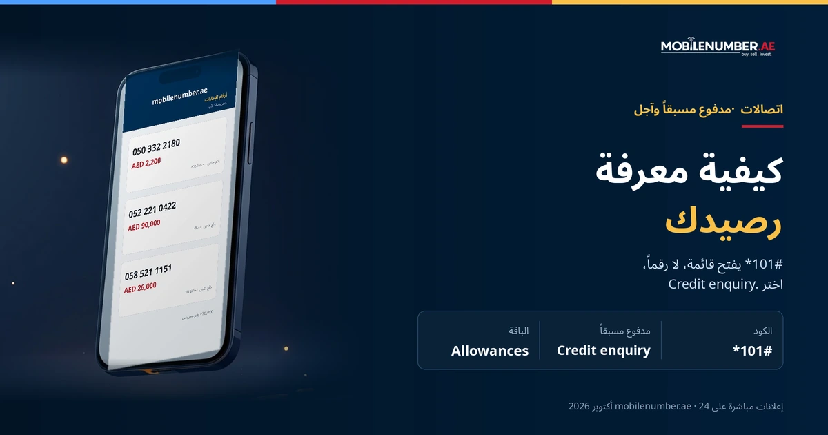كيفية معرفة رصيد اتصالات: طريق قائمة ‎*101#‎ إلى Credit enquiry، مع إعلانات مباشرة على الهاتف