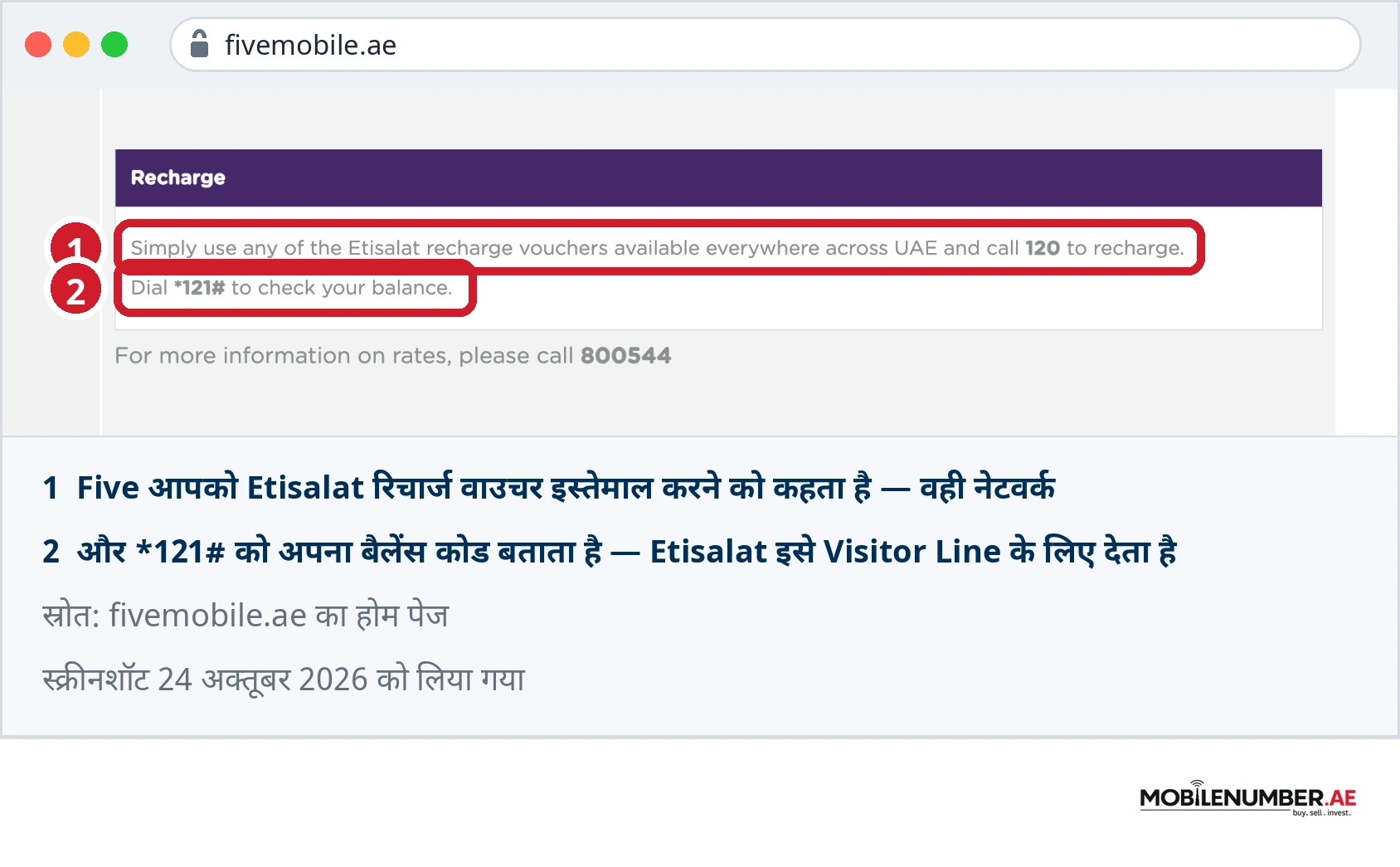 Five Mobile होम पेज का स्क्रीनशॉट: Etisalat रिचार्ज वाउचर, और *121# Five के अपने बैलेंस कोड के रूप में