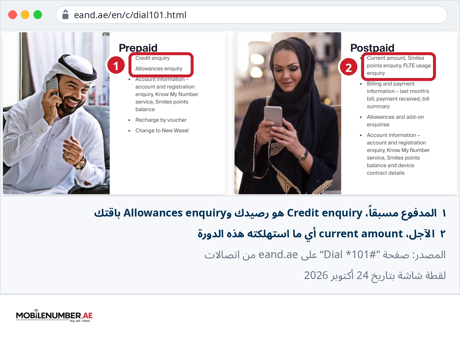 لقطة من صفحة Dial *101# لاتصالات تُظهر Credit enquiry وAllowances enquiry تحت المدفوع مسبقاً وcurrent amount تحت الآجل