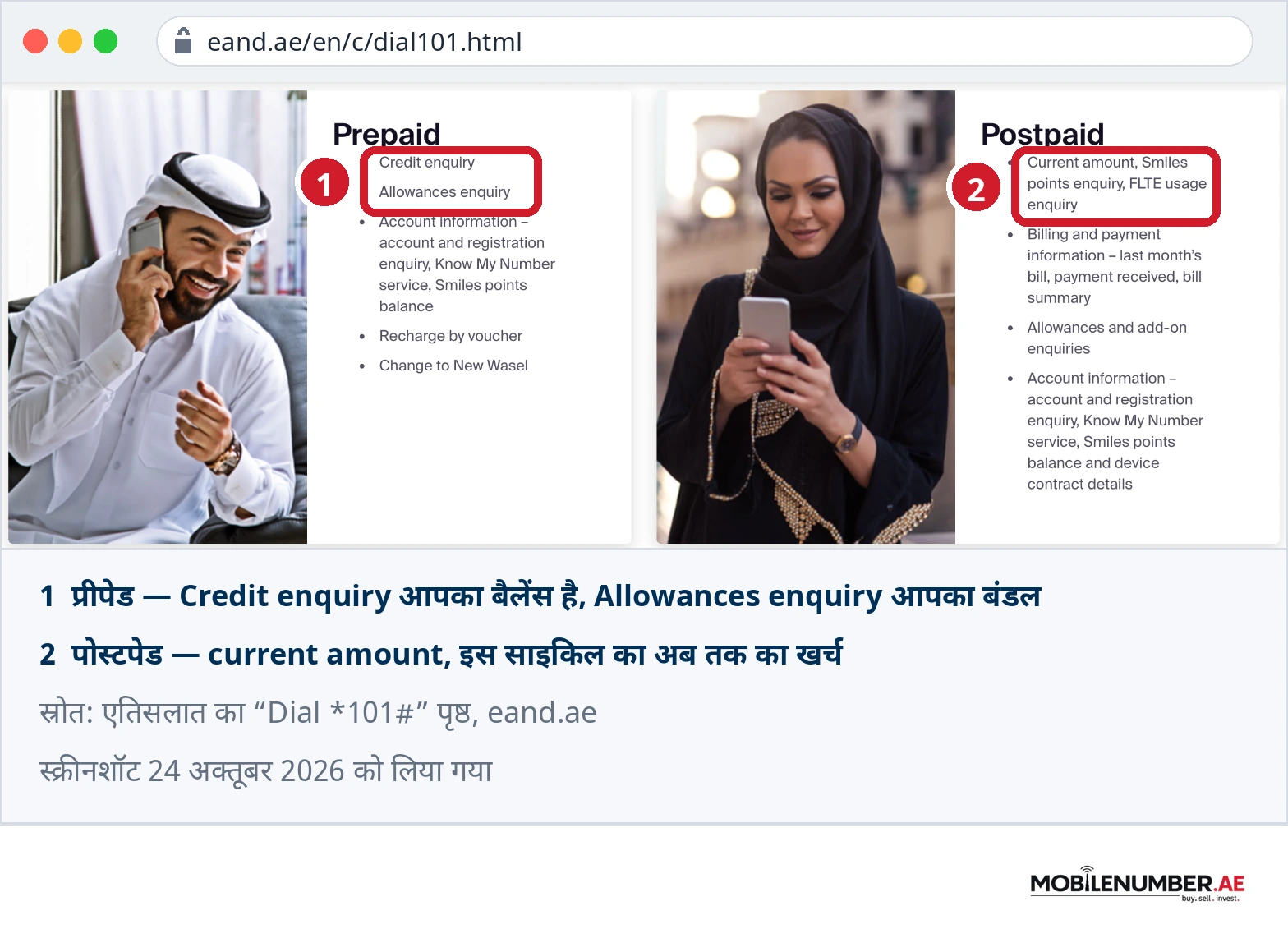एतिसलात के Dial *101# पृष्ठ का स्क्रीनशॉट: प्रीपेड के नीचे Credit enquiry और Allowances enquiry, पोस्टपेड के नीचे current amount