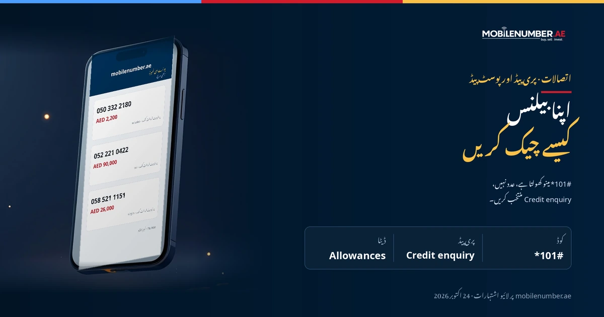 اتصالات بیلنس کیسے چیک کریں: ‎*101#‎ مینو سے Credit enquiry تک راستہ، فون پر لائیو اشتہارات کے ساتھ