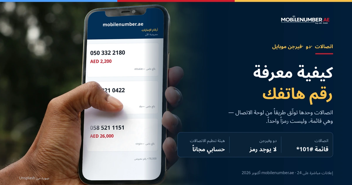 كيفية معرفة رقم هاتفك في الإمارات: طريق اتصالات عبر *101# إلى Know My Number، مع إعلانات مباشرة على الهاتف