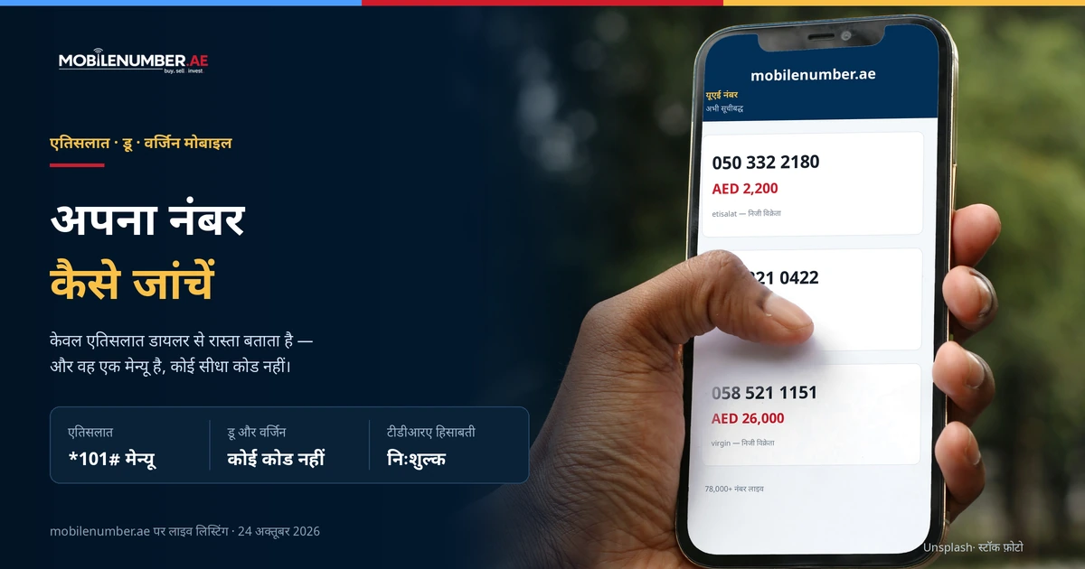यूएई में अपना मोबाइल नंबर कैसे जांचें: Etisalat का *101# से Know My Number तक का रास्ता, फोन पर लाइव लिस्टिंग के साथ