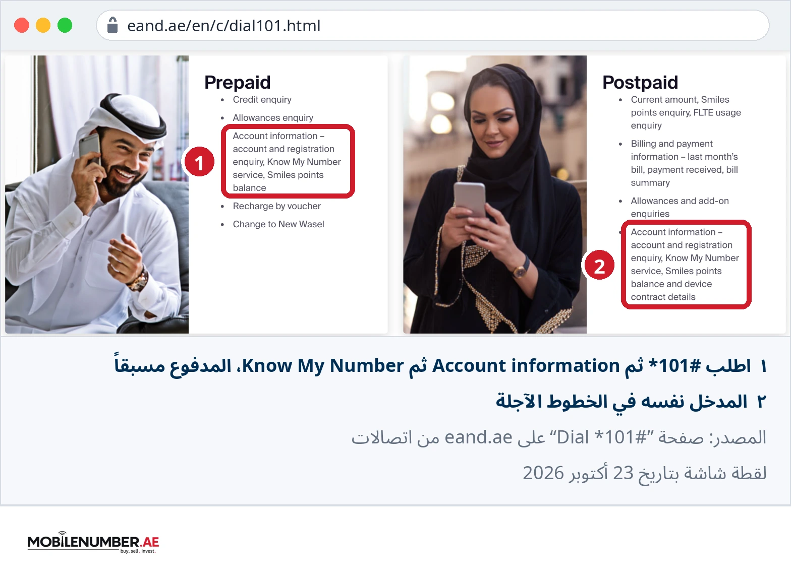 لقطة من صفحة Dial *101# لاتصالات تُظهر Know My Number service تحت Account information للمدفوع مسبقاً والآجل