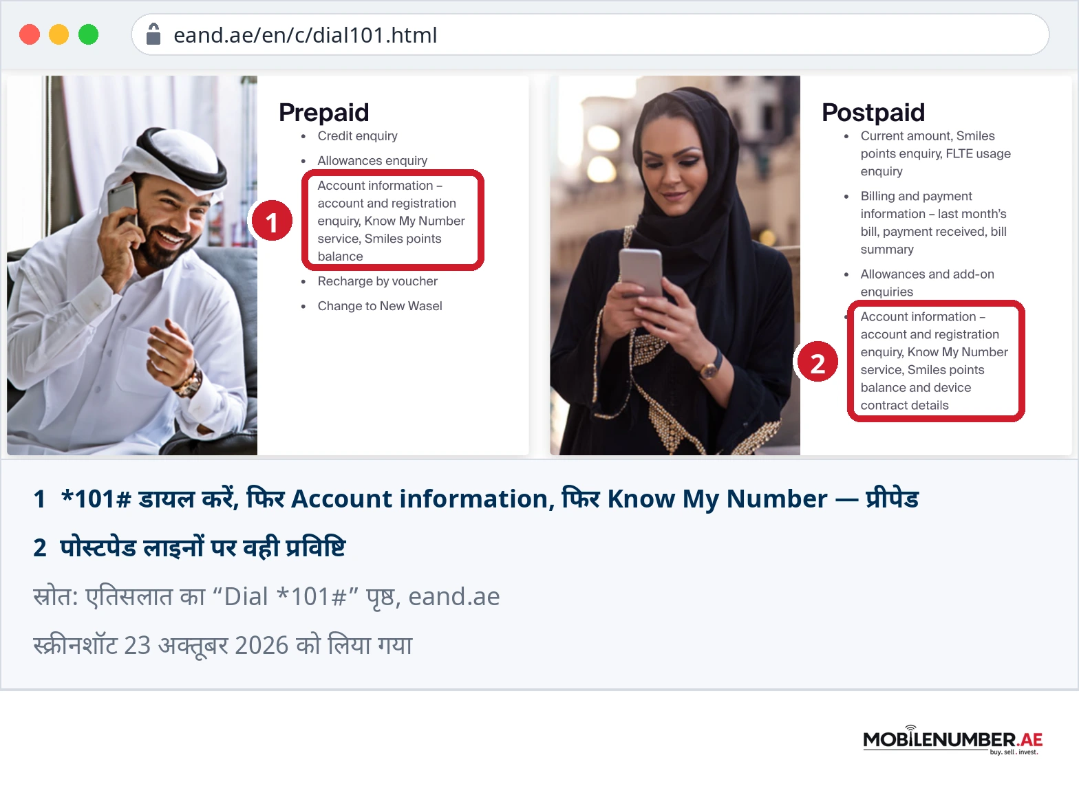 Etisalat के Dial *101# पृष्ठ का स्क्रीनशॉट, Account information के नीचे Know My Number service प्रीपेड और पोस्टपेड दोनों के लिए