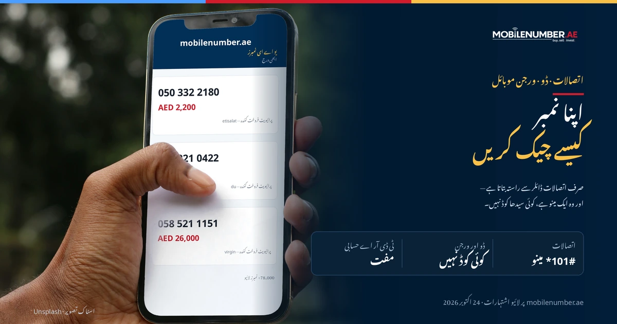 یو اے ای میں اپنا موبائل نمبر کیسے چیک کریں: Etisalat کا *101# سے Know My Number تک راستہ، فون پر لائیو اشتہارات کے ساتھ